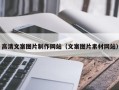 咸宁高清文案图片制作网站（文案图片素材网站）