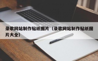 咸宁录歌网站制作贴纸图片（录歌网站制作贴纸图片大全）
