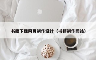 咸宁书籍下载网页制作设计（书籍制作网站）