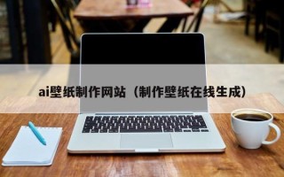 咸宁ai壁纸制作网站（制作壁纸在线生成）
