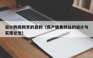 咸宁设计购房网页的目的（房产销售网站的设计与实现论文）