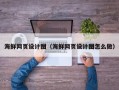 咸宁海鲜网页设计图（海鲜网页设计图怎么做）