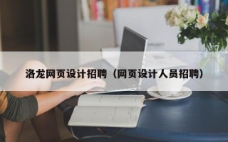 咸宁洛龙网页设计招聘（网页设计人员招聘）