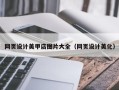 咸宁网页设计美甲店图片大全（网页设计美化）