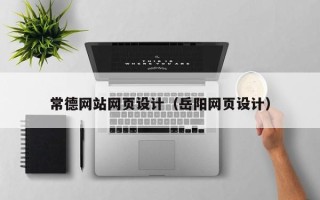 咸宁常德网站网页设计（岳阳网页设计）
