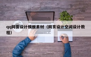 咸宁qq网页设计模板素材（网页设计空间设计教程）