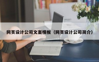 咸宁网页设计公司文案模板（网页设计公司简介）