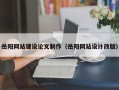 咸宁岳阳网站建设论文制作（岳阳网站设计改版）