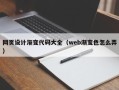 咸宁网页设计渐变代码大全（web渐变色怎么弄）