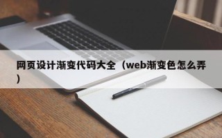 咸宁网页设计渐变代码大全（web渐变色怎么弄）