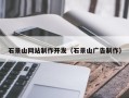 咸宁石景山网站制作开发（石景山广告制作）