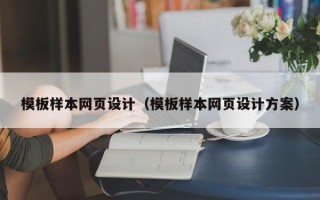 咸宁模板样本网页设计（模板样本网页设计方案）