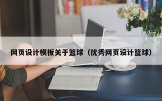咸宁网页设计模板关于篮球（优秀网页设计篮球）
