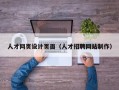 咸宁人才网页设计页面（人才招聘网站制作）