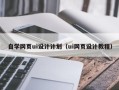 咸宁自学网页ui设计计划（ui网页设计教程）