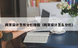 咸宁网页设计怎样分栏排版（网页设计怎么分栏）