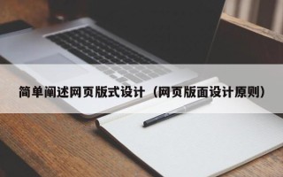 咸宁简单阐述网页版式设计（网页版面设计原则）