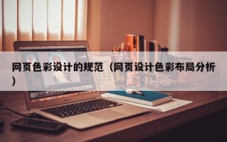 咸宁网页色彩设计的规范（网页设计色彩布局分析）