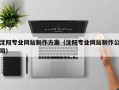 咸宁沈阳专业网站制作方案（沈阳专业网站制作公司）