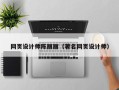 咸宁网页设计师陈丽丽（著名网页设计师）
