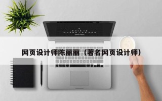 咸宁网页设计师陈丽丽（著名网页设计师）