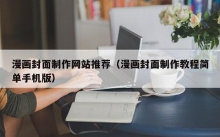 咸宁漫画封面制作网站推荐（漫画封面制作教程简单手机版）