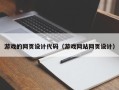 咸宁游戏的网页设计代码（游戏网站网页设计）